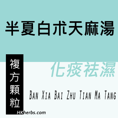 半夏白朮天麻湯 Ban Xia Bai Zhu Tian Ma Tang